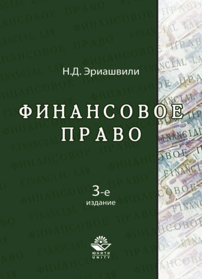 Финансовое право (Н. Д. Эриашвили). 