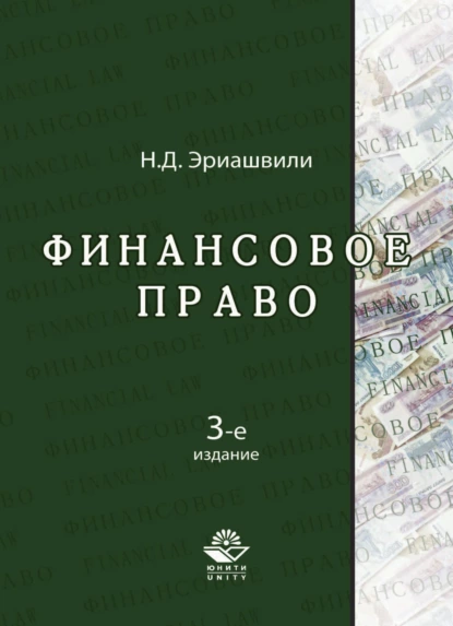 Обложка книги Финансовое право, Н. Д. Эриашвили