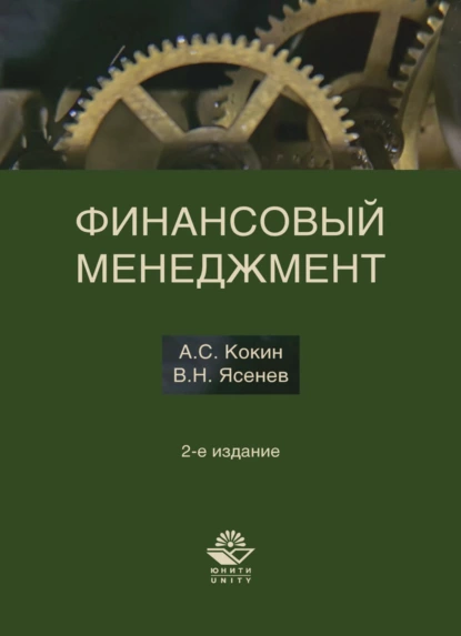 Обложка книги Финансовый менеджмент, А. С. Кокин