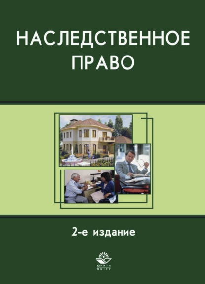 Наследственное право (Коллектив авторов). 