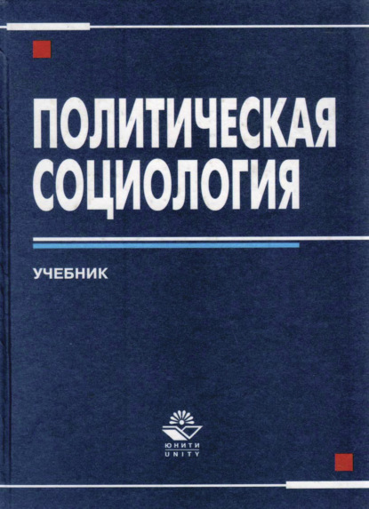 Политическая социология (Коллектив авторов). 