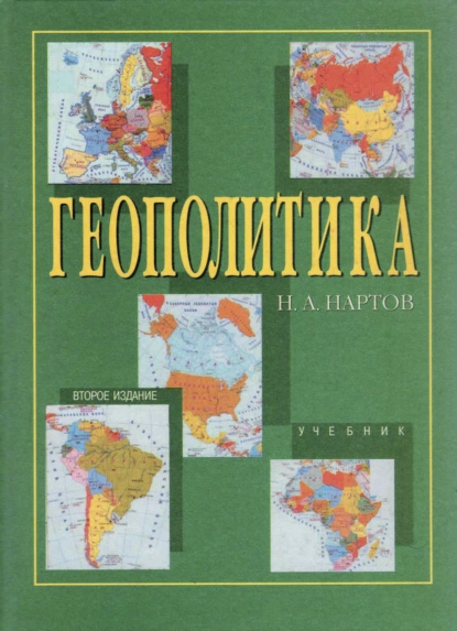 Обложка книги Геополитика, Н. А. Нартов