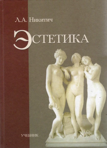 Обложка книги Эстетика, Л. А. Никитич