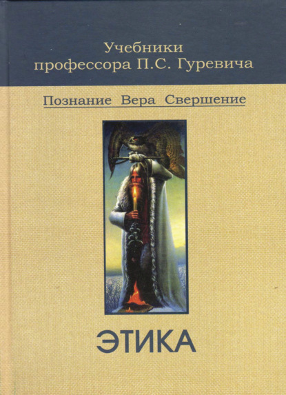 Этика (П. С. Гуревич). 