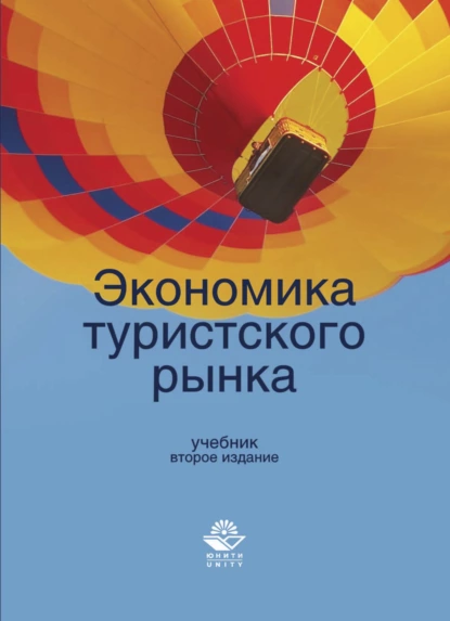 Обложка книги Экономика туристского рынка, М. Дмитриев