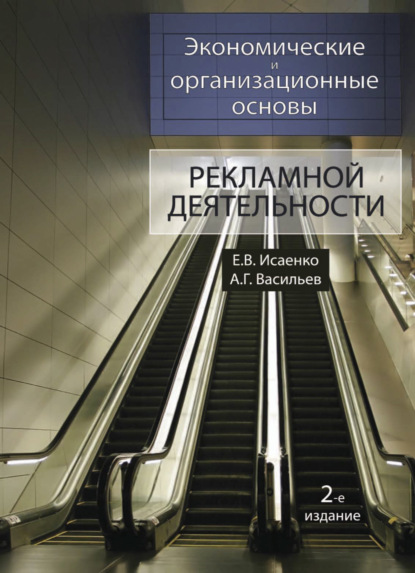 Экономические и организационные основы рекламной деятельности (А. Г. Васильев). 