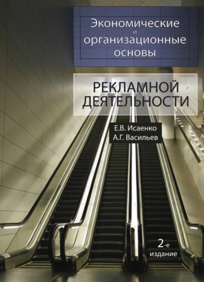 Обложка книги Экономические и организационные основы рекламной деятельности, А. Г. Васильев
