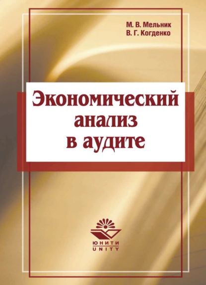 Обложка книги Экономический анализ в аудите, В. М. Мельник