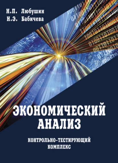 Обложка книги Экономический анализ. Контрольно-тестирующий комплекс, Н. П. Любушин