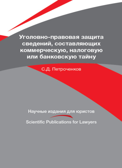 Уголовно-правовая защита сведений, составляющих коммерческую, налоговую или банковскую тайну