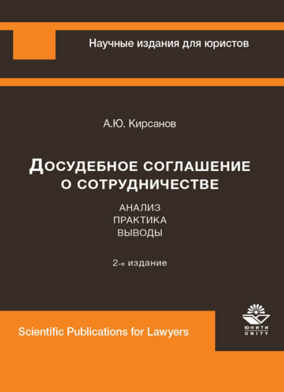 Досудебное соглашение о сотрудничестве. Анализ, практика, выводы (А. Кирсанов). 