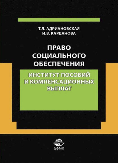 Право социального обеспечения. Институт пособий и компенсационных выпла