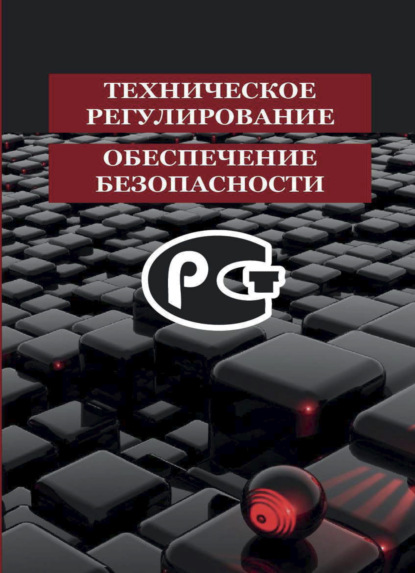 Техническое регулирование и обеспечение безопасности (Коллектив авторов). 