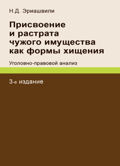 Обложка книги Присвоение и растрата чужого имущества как формы хищения. Уголовно-правовой анализ, Н. Д. Эриашвили