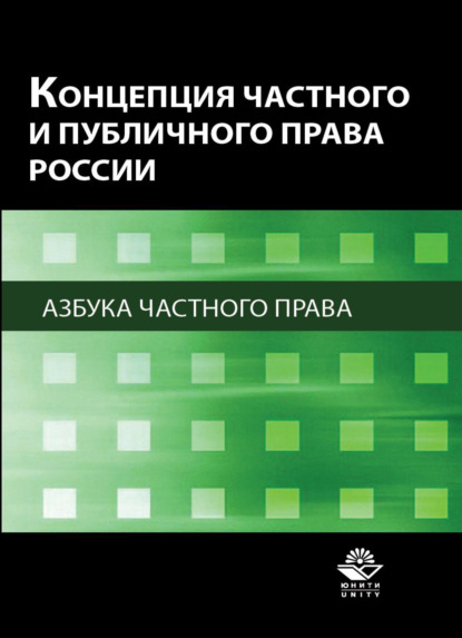 Концепция частного и публичного права России. Азбука частного права