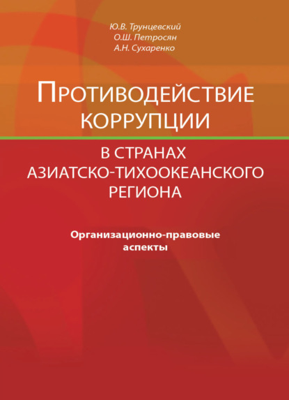 Противодействие коррупции в странах Азиатско-Тихоокеанского региона. Организационно-правовые аспекты (О. Ш. Петросян). 