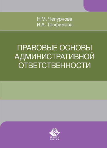 Правовые основы административной ответственности (И. А. Трофимова). 