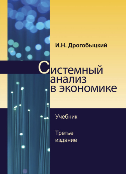 Системный анализ в экономике (И. Н. Дрогобыцкий). 