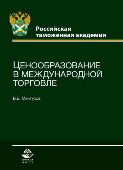 Ценообразование в международной торговле