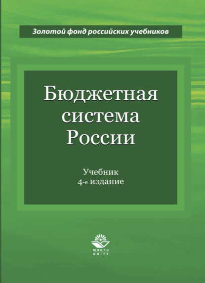 Бюджетная система России (Коллектив авторов). 