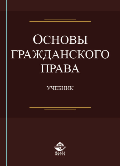 Основы гражданского права (Коллектив авторов). 