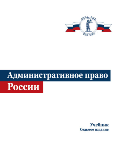 Административное право России (Коллектив авторов). 