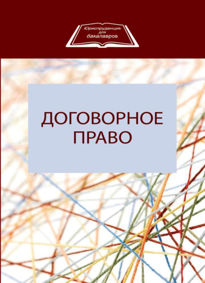 Договорное право (Коллектив авторов). 