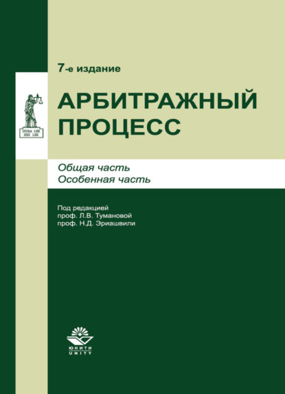 Арбитражный процесс (Коллектив авторов). 