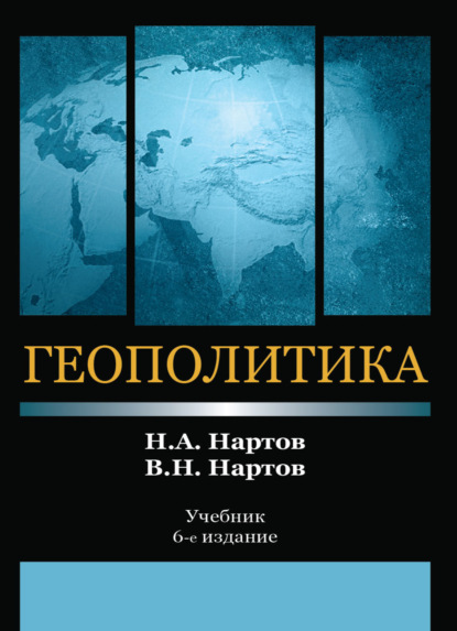 Геополитика (Н. А. Нартов). 