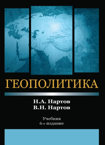 Обложка книги Геополитика, Н. А. Нартов