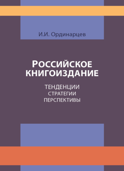 Российское книгоиздание. Тенденции. Стратегии. Перспективы