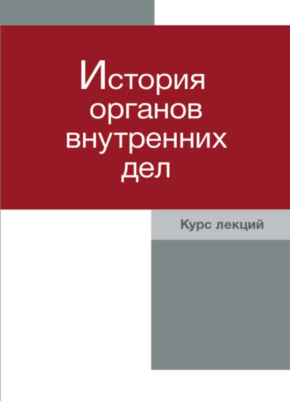 История органов внутренних дел. Курс лекций (Коллектив авторов). 