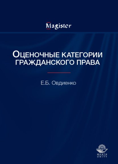 Оценочные категории гражданского права (Е. Б. Овдиенко). 