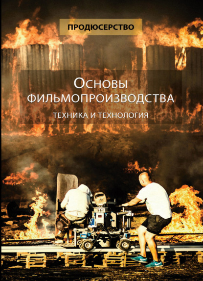 Продюсерство. Основы фильмопроизводства. Техника и технология (Коллектив авторов). 