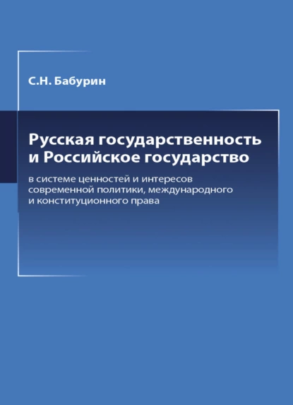 Обложка книги Русская государственность и Российское государство в системе ценностей и интересов современной политики, С. Н. Бабурин