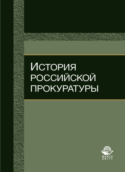 История российской прокуратуры (Н. Д. Эриашвили). 