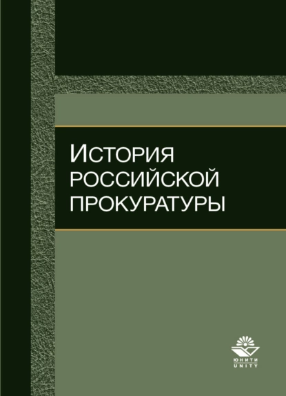 Обложка книги История российской прокуратуры, Н. Д. Эриашвили