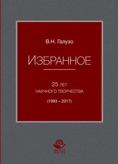 Избранное. 25 лет научного творчества (1993-2017) (В. Н. Галузо). 