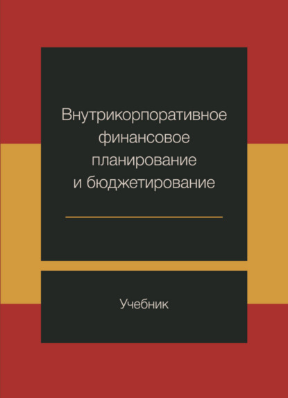 Внутрикорпоративное финансовое планирование и бюджетирование (М. И. Ермилова). 