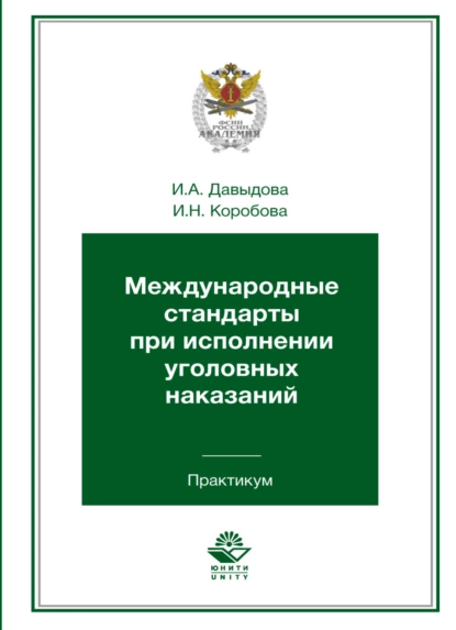 Обложка книги Международные стандарты при исполнении уголовных наказаний. Практикум, И. А. Давыдова
