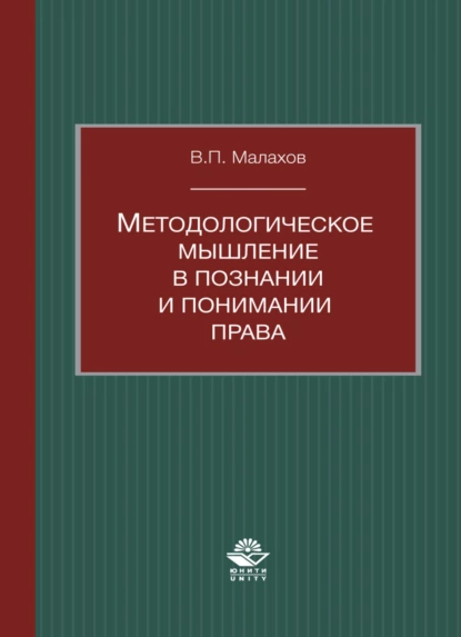 Обложка книги Методологическое мышление в познании и понимании права, В. П. Малахов