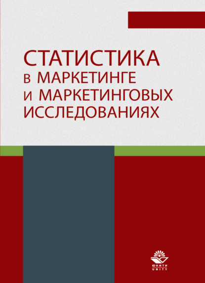 Статистика в маркетинге и маркетинговых исследованиях (Коллектив авторов). 