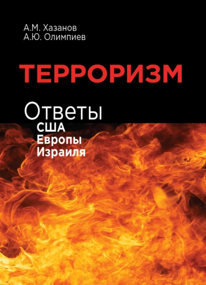 Обложка книги Терроризм. Ответы США, Европы и Израиля, А. М. Хазанов