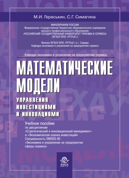 Обложка книги Математические модели управления инвестициями и инно вациями, С. Г. Симагина