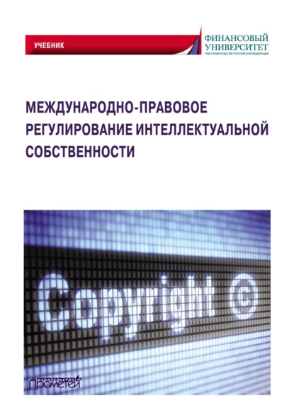 Международно-правовое регулирование интеллектуальной собственности (Коллектив авторов). 2022г. 