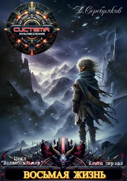 Обложка книги Волшебный мир. Восьмая жизнь, Дмитрий Серебряков
