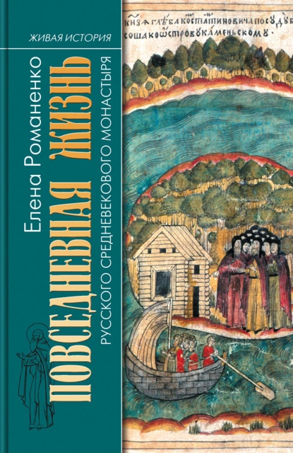 Обложка книги Повседневная жизнь русского средневекового монастыря, Елена Романенко