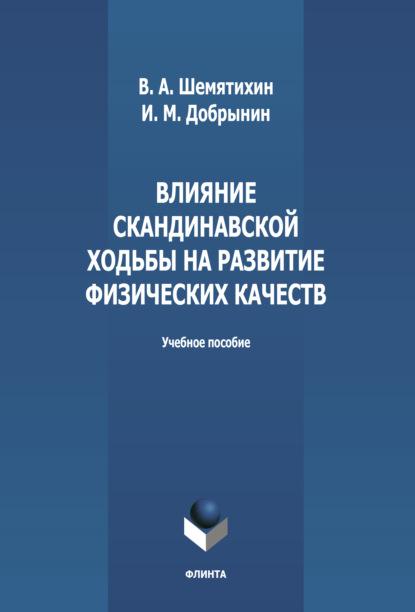 Влияние скандинавской ходьбы на развитие физических качеств