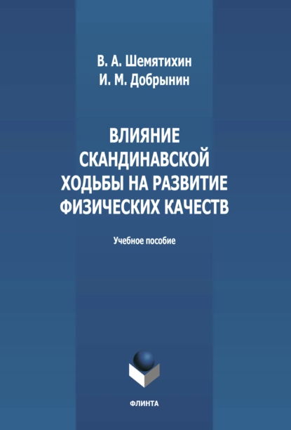 Обложка книги Влияние скандинавской ходьбы на развитие физических качеств, И. М. Добрынин