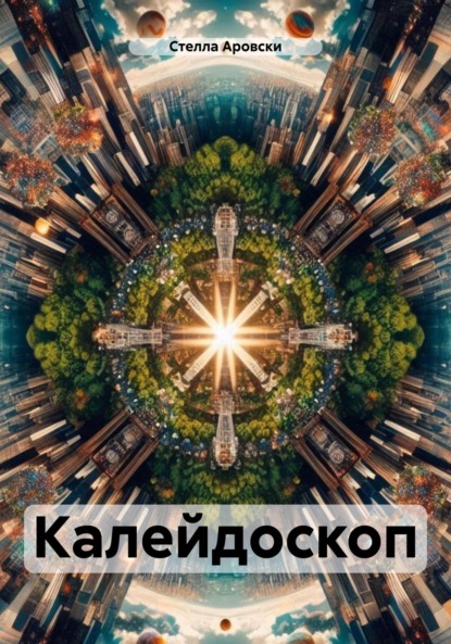 Калейдоскоп